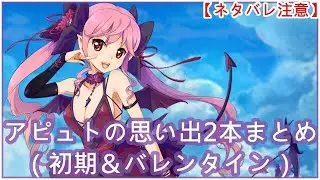 【白猫】思い出：アピュト（CV：長縄まりあ）2本まとめ【ネタバレ注意】（タイムスタンプ付き）