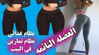 الخفسه نظام تمارين ونظام غذائي لامتلاء العضله النائمه - مشكلة غمازة الفخد