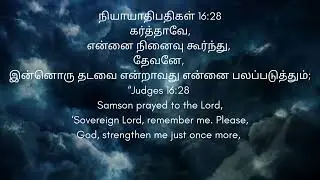 “கர்த்தாவே, என்னை நினைத்து, இன்னொரு முறை பலம் தாரும்”“Lord, Remember Me and Strengthen Me Once More”