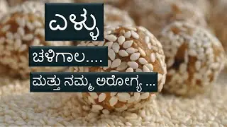 ಎಳ್ಳು ಮತ್ತು ನಮ್ಮ ಅರೋಗ್ಯ|Kannada health tips |Holistic health |sesame seeds kannada
