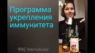 Программа укрепления иммунитета