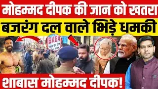 Mohammed Deepak Story: 'मोहम्मद दीपक' की जान को खतरा?| बजरंग दल वाले बीच बाजार भिड़े...!| Dharmendra
