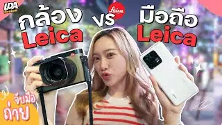 Xiaomi 13 Pro vs Leica Q กล้องมือถือหรือจะสู้กล้อง Leica | จับมือถ่าย EP.7