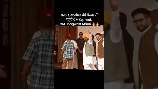CM Kejriwal and CM Bhagwant Mann reached the India Alliance Meeting 🇮🇳 #loksabhaelection #india