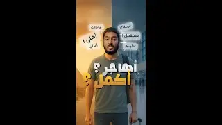 أهاجر ولا أكمل في مصر ؟