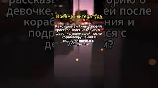 Литературный квиз#1 #quiz #literaturequiz #braingames #викторина #quiztime #квиз#shorts #short
