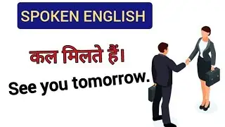 अंग्रेजी में बातचीत करना सीखें, English Practice,Daily Use English, Speaking English