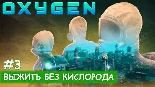 Oxygen - #3 Засуха
