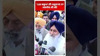 Sukhbir Badal on Bhagwant Mann | '328 ਸਰੂਪਾਂ ਦੀ ਪੜ੍ਹਤਾਲ ਦਾ ਮਤਲੱਬ ਕੀ ਸੀ'  | Abp Sanjha | Shorts