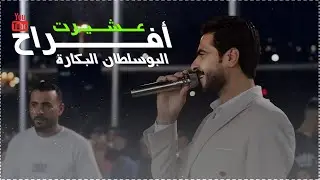 أفراح عشيرة البوسلطان - العريس بسام  - الفنان محمد الوافي