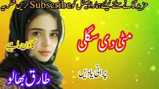 Mitti di sagli old punjabi original Audio Mp3 song Tariq Bhalo Goon Mahiye 