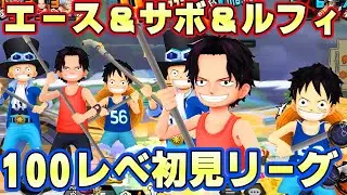 面白すぎ！エース＆サボ＆ルフィ100レべ初見リーグ！【バウンティラッシュ】