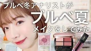 【ブルベ夏】パーソナルカラー「ブルベ冬」が挑戦する『サマーメイク』 | 盛れる人気コスメ大放出！