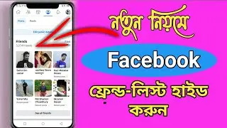 ফেসবুক ফ্রেন্ড লিস্ট লক করার নিয়ম ২০২৩। how to facebook friend list praivate, 2 minute tutorial