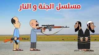 مسلسل الجنة والنار اولاد هاشم قتلو فرج