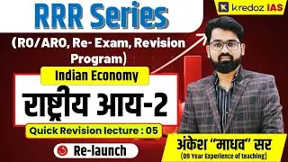 Indian Economy - 5 | RO/ARO, Re- Exam, Revision Program (RRR Series) | by - Ankesh 