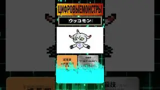 15 Секунд &ndash; Уккомон#デジモン #дигимон #デジモン #дигимон