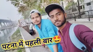 पटना में पहली बार🥰 | First Time in Patna | NIT Patna | Aj LifeZone