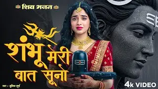 Shambu Meri Bat Suno | भोले मेरी बात सुनो | Bhumika Sharma | Latest Songs 2026