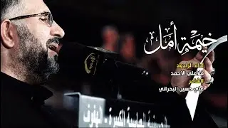 ملا علي الأحمد -  خيمة أمل