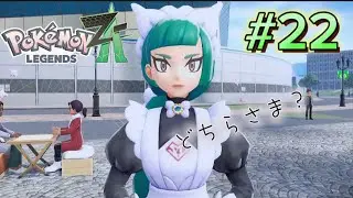 【ポケモンZA】　＃２２　ホテルシュールリッシュへ潜入！