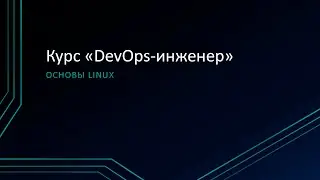 1.2: Основы Linux