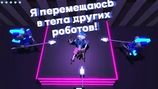 Я перемещаюсь в тела других роботов! clone drone in the danger zone