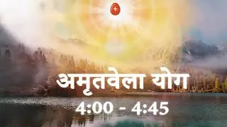 Live : Amritvela | अमृतवेला योग कमेंटरी के साथ  (4:00 to 4 :45 am)  | BK Meditation