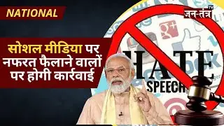 PM Modi | Social Media पर नफरत फैलाने वालों पर होगी कार्रवाई | Anti-Hate Speech कानून हो रहा तैयार