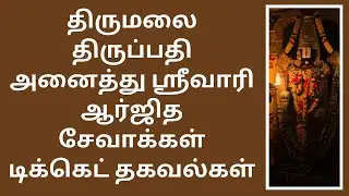Arjitha Sevas at Tirumala Tirupati -Types, It’s Cost, Selection Method & How This Seva Will Be Held