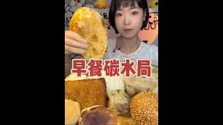 宝宝们想看的碳水局来喽~碳水总能让人感到幸福和满足感😁#早餐吃什么 #碳水 #大肉包 #豆沙包 #沉浸式吃饭