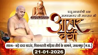 Aaharcharya | 21 January 2026| P.P. Acharya shree Samaysagar Ji Maharaj | Jabalpur (M.P.)