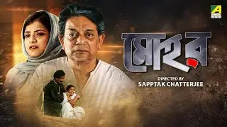 Mohor | মোহর | Bengali Movie | Debesh Roychowdhury | Arun Banerjee