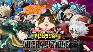 [switch参加型]ヒロアカUR ライブ配信 もるもっこす#519[僕のヒーローアカデミアウルトラランブル]#short