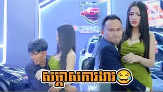 សម្ភាសការងារ😂