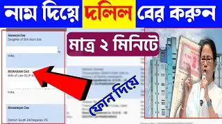 online deed search by name | নাম দিয়ে দলিল বের করুন | property deed search by name