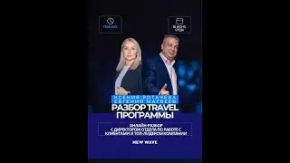 Грандиозные новости New Wave Travel с Евгением Матвеевым и Ксенией Ротачевой!