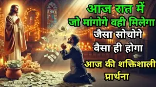 जो मांगोगे वही मिलेगा | जैसा सोचोगे वैसा ही होगा | बाइबल के अनुसार आत्मा की प्रार्थना कैसे करें 