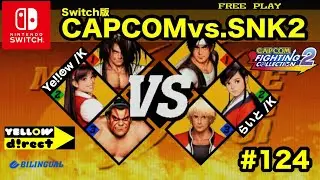 【Switch版】CAPCOMvs.SNK2 #124 Ye!!☻w vs.らいと