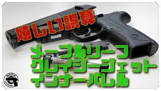 嬉しい誤算 メープルリーフ・クレイジージェットインナーバレル