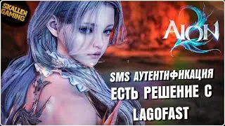 SMS АУТЕНТИФИКАЦИЯ В AION 2 ЕСТЬ БЫСТРОЕ РЕШЕНИЕ С LAGOFAST