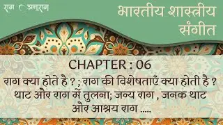 Chapter-6 Raag and its Specifications | Indian Classical Music | #raaganurag  | EP06
