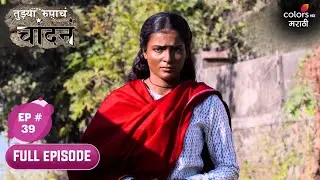 Tujhya Rupacha Chandana | तुझ्या रुपाचं चांदनं | Full Ep. 39 | Kala swears vengeance