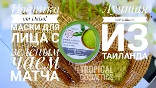Маска для лица с зеленым чаем Матча - тайская косметика - Daiso