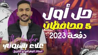 حل أول 5 محافظات كتاب الامتحان مادة الدراسات | الصف الثالث الاعدادي | الترم الأول 2026 