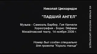 Nikolay Tsiskaridze, The Fallen Angel. 14-11-2009