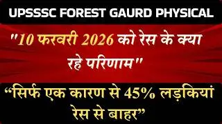 UPSSSC FOREST GAURD PHYSICAL 10 February 2026 UPDATE