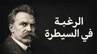 نيتشه والاختبار الأصعب : مواجهة النفس