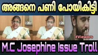 എനി വീട്ടിലിരുന്ന് 'അനുഭവിച്ചാട്ടെ' | M.C Josephine Issue Troll Video