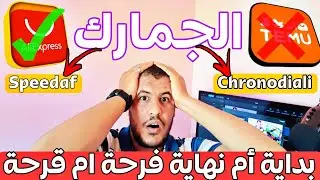 بداية النهاية الجمارك المغربية تفعلها AliExpress/Temu/علي اكسبريس و تيمو